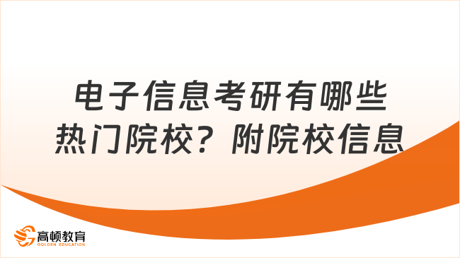 電子信息考研有哪些熱門(mén)院校？附院校信息