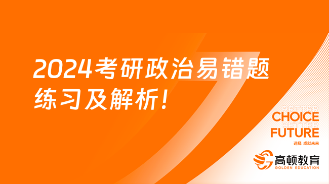 2024考研政治易錯(cuò)題練習(xí)及解析！共3題