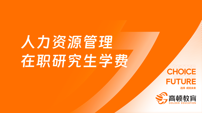 人力资源管理在职研究生学费是多少？招生信息汇总