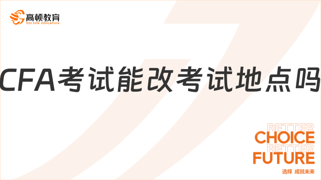 2024年2月CFA考試能改考試地點嗎?有什么要求？