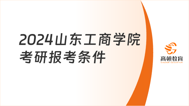 2024山东工商学院考研报考条件