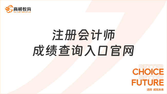 注册会计师成绩查询入口官网