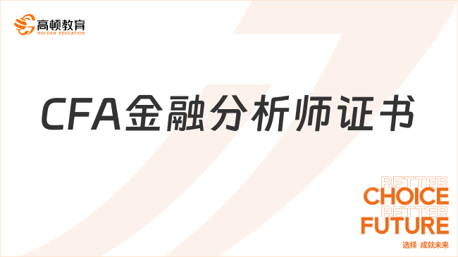 解答！CFA金融分析師證書需要哪些條件要求？