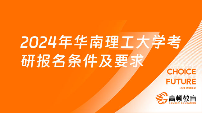 2024年華南理工大學(xué)考研報名條件及要求