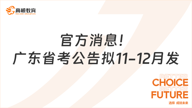 官方消息！广东省考公告拟11-12月发