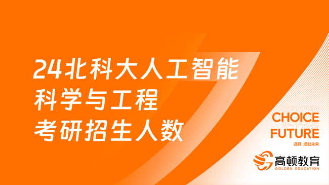 24北科大人工智能科学与工程考研招生人数