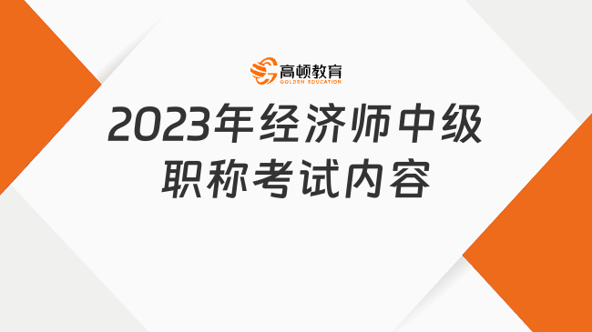 2023年經(jīng)濟(jì)師中級職稱考試內(nèi)容