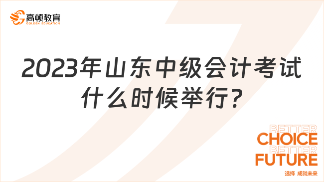 2023年山东中级会计考试什么时候举行?