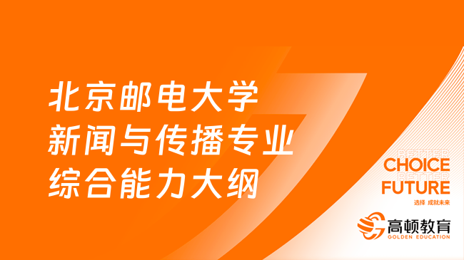 24北京郵電大學334新聞與傳播專業(yè)綜合能力考研大綱！