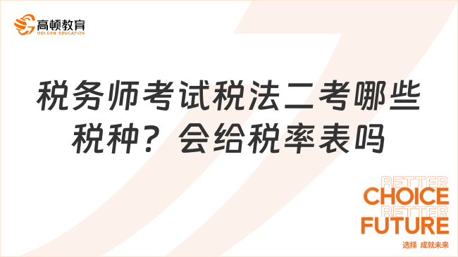 税务师考试税法二考哪些税种？会给税率表吗？