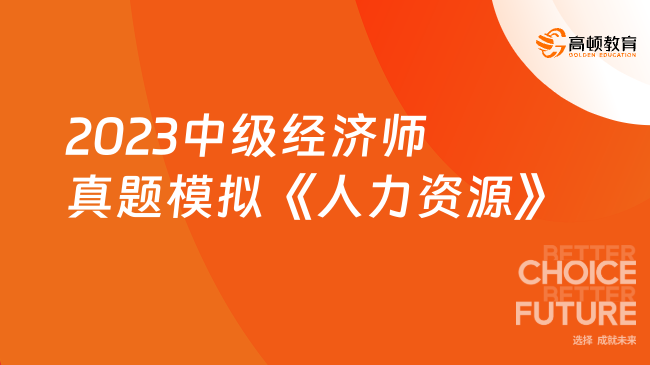 2023中級經(jīng)濟師真題模擬《人力資源》第八章薪酬管理