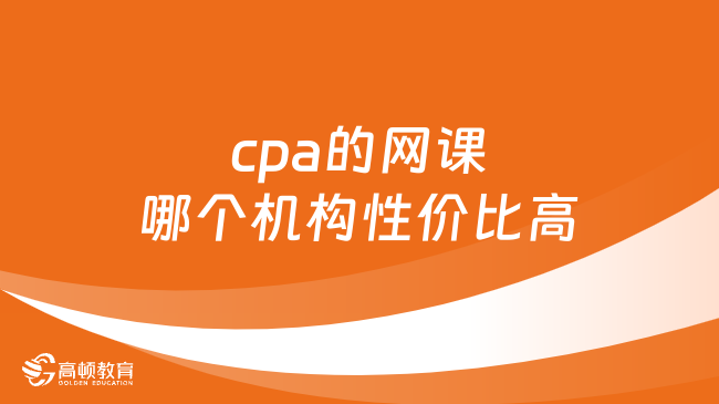 cpa的網課哪個機構性價比高