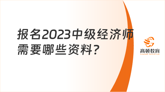 報(bào)名2024年中級(jí)經(jīng)濟(jì)師，需要哪些資料？