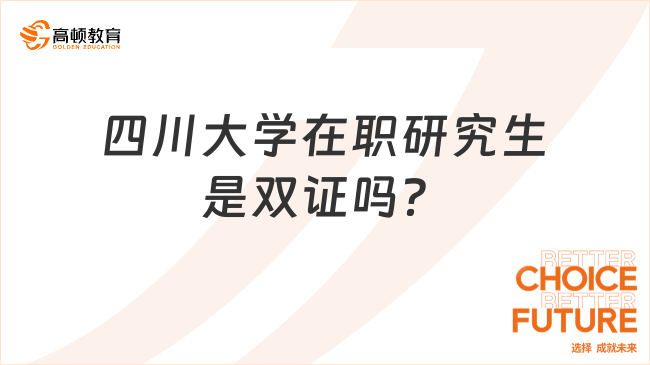 四川大學(xué)在職研究生是雙證嗎？怎么拿證？