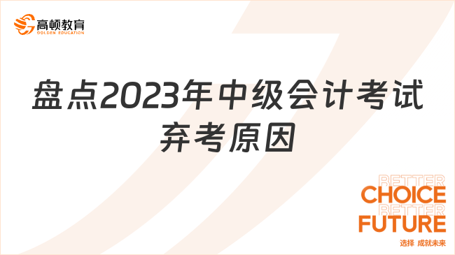 盤點(diǎn)2023年中級(jí)會(huì)計(jì)考試棄考原因