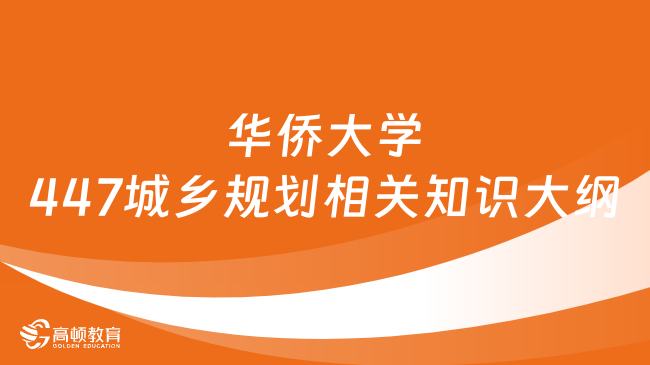 2024华侨大学447城乡规划相关知识考研大纲最新公布！