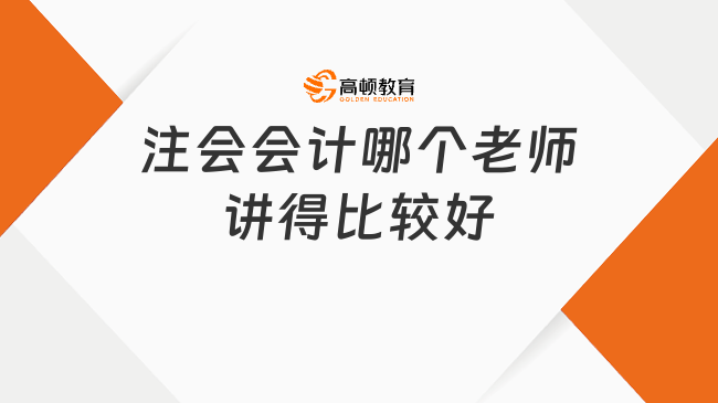 注会会计哪个老师讲得比较好