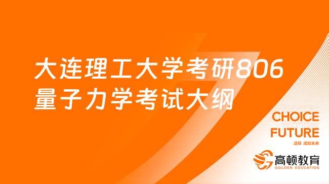 2024大連理工大學(xué)考研806量子力學(xué)考試大綱更新！