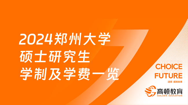 2024郑州大学硕士研究生学制及学费一览表！