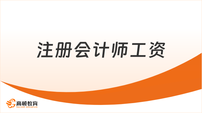 注冊會計師工資一般多少一個月？注會薪酬待遇及職業(yè)前景分析