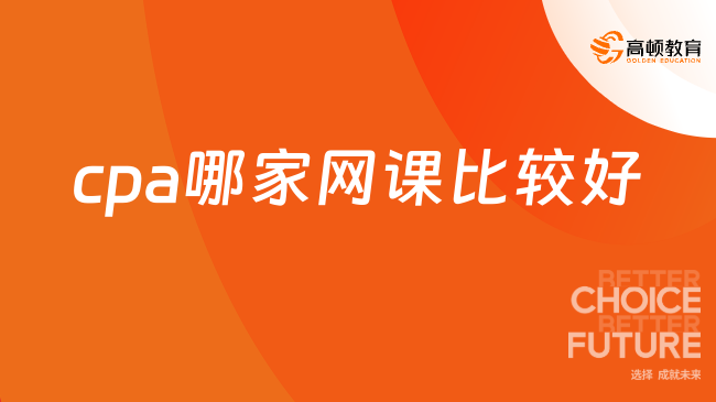 cpa哪家網(wǎng)課比較好？“選這家！”這句話(huà)已經(jīng)說(shuō)累了