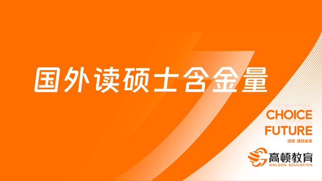 自费去国外读硕士含金量？海外留学读研是智商税吗！