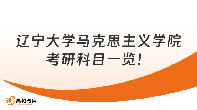 遼寧大學(xué)馬克思主義學(xué)院考研科目一覽！