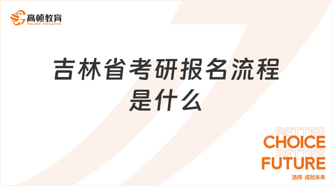 吉林省考研报名流程是什么