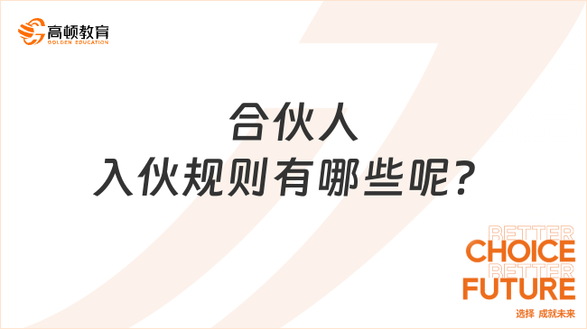 合伙人入伙規(guī)則有哪些呢？