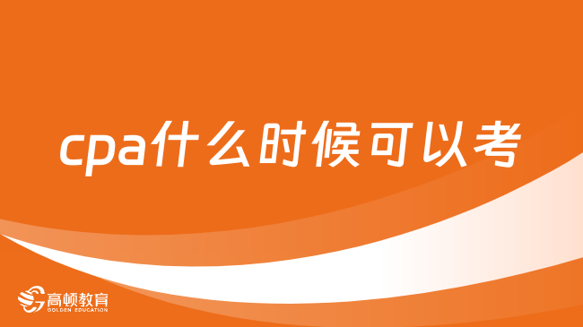 cpa什么時候可以考