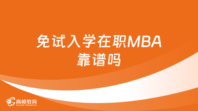 免试入学在职MBA靠谱吗