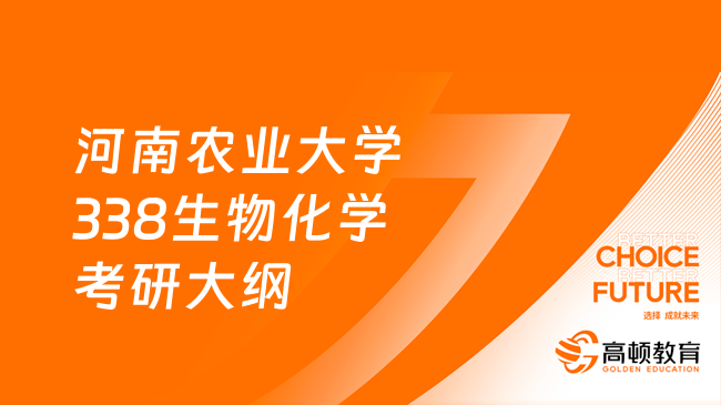 2024河南農業(yè)大學338生物化學考研大綱有什么內容？