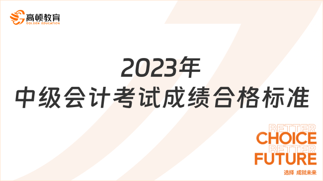 2023年中级会计考试成绩合格标准