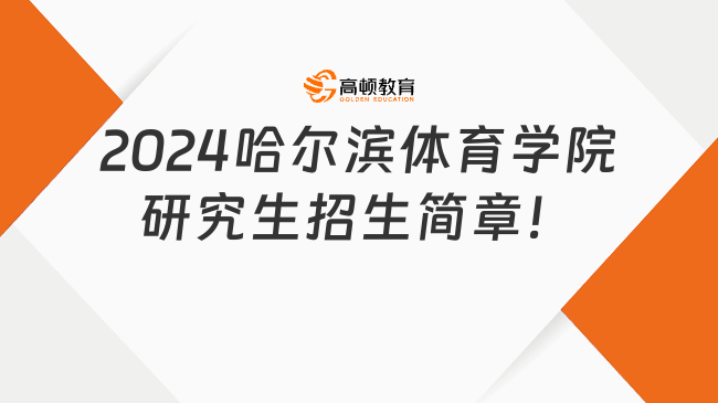 2024哈尔滨体育学院研究生招生简章！