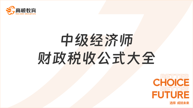 中級經(jīng)濟師財政稅收公式大全，建議收藏！