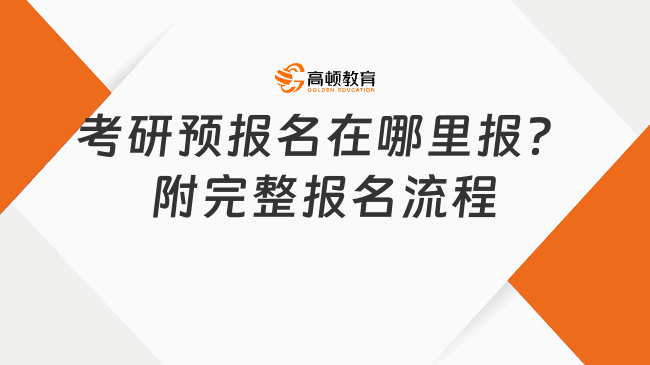 考研預報名在哪里報？附完整報名流程