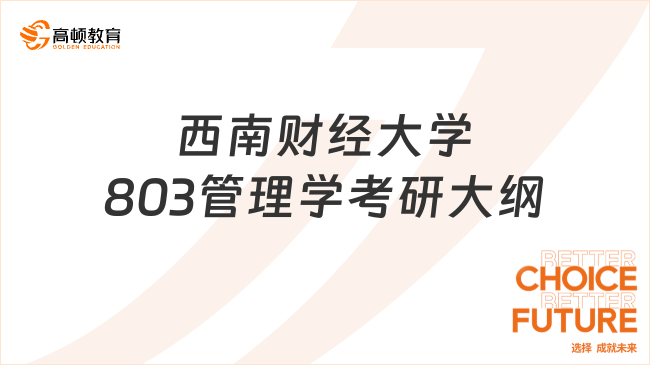 2024西南財(cái)經(jīng)大學(xué)803管理學(xué)考研大綱公布！含參考書(shū)