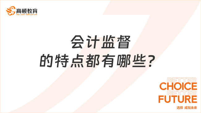 会计监督的特点都有哪些？