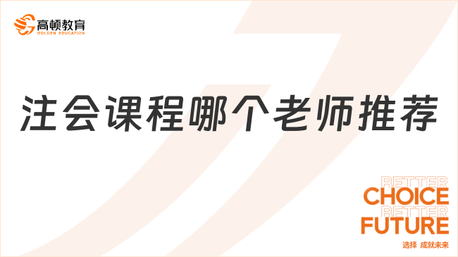 注会课程哪个老师推荐？这些老师太赞了！