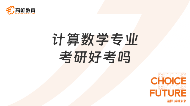 計(jì)算數(shù)學(xué)專業(yè)考研好考嗎