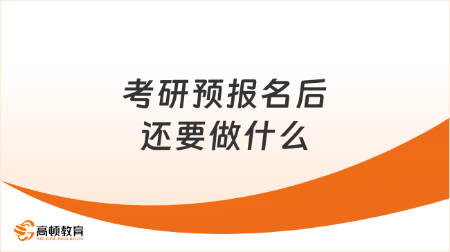 考研預(yù)報(bào)名后還要做什么？需要注意哪些問題？