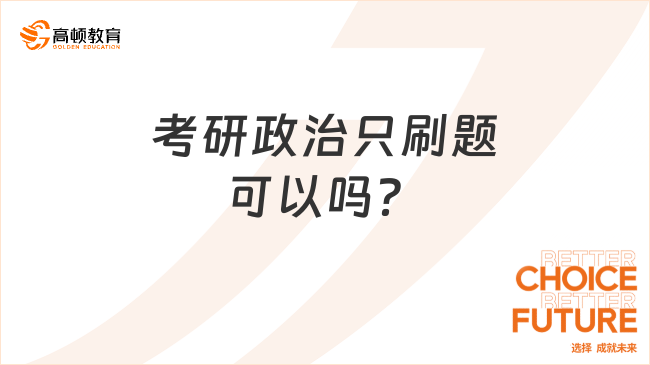 考研政治只刷題可以嗎？