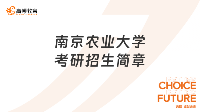 南京农业大学考研招生简章