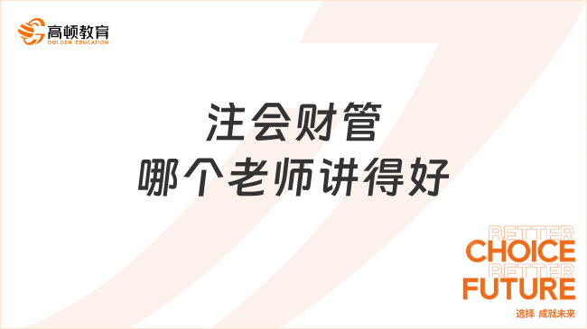 注会财管哪个老师讲得好？这位真的“绝”！