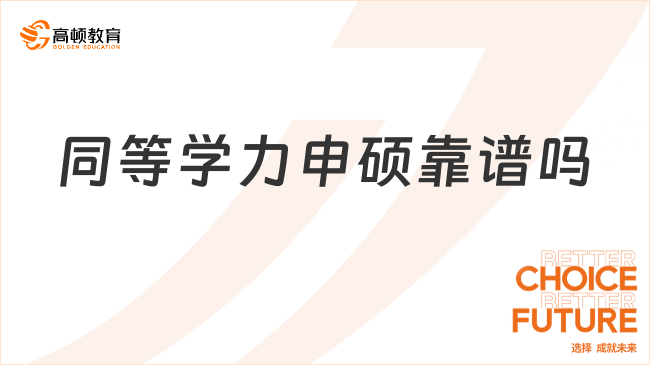 同等學力申碩靠譜嗎？國家認可，學位正規(guī)