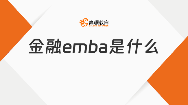 金融emba是什么