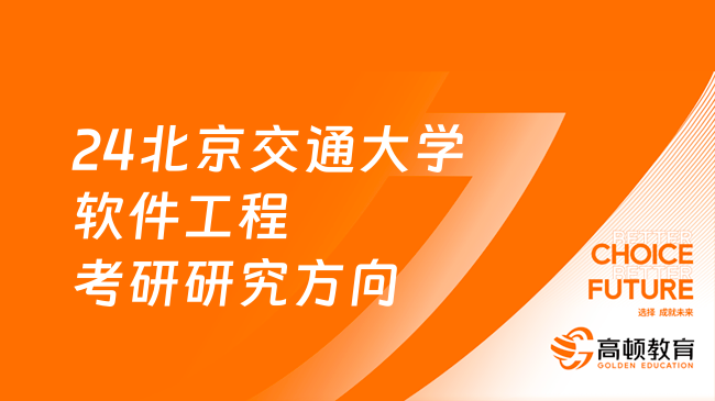 24北京交通大學(xué)軟件工程考研研究方向有哪些？