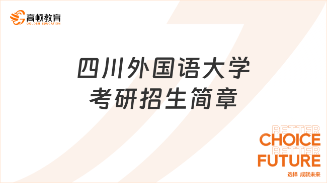 2024四川外国语大学考研招生简章已公布！含报考条件