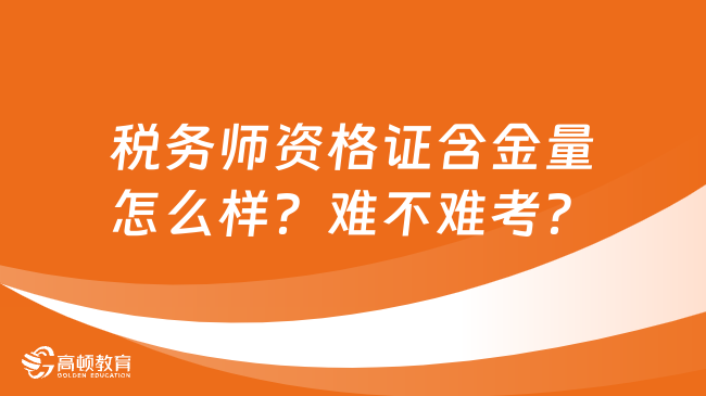 稅務(wù)師資格證含金量怎么樣？難不難考？