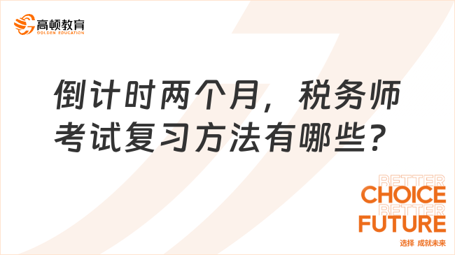 倒計(jì)時(shí)兩個(gè)月，稅務(wù)師考試復(fù)習(xí)方法有哪些？